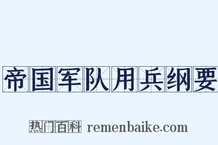 帝国军队用兵纲要是什么意思的图片